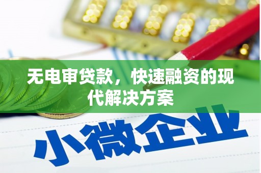 增城无电审贷款，快速融资的现代解决方案