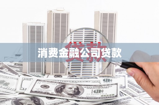 增城消费金融公司贷款