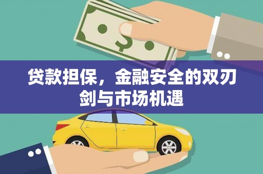 增城贷款担保，金融安全的双刃剑与市场机遇