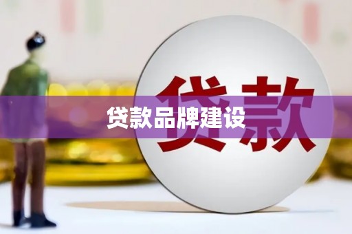 增城贷款品牌建设