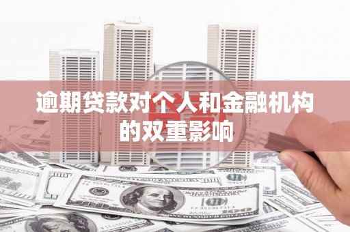 增城逾期贷款对个人和金融机构的双重影响