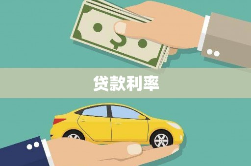 增城贷款利率