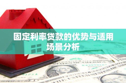 增城固定利率贷款的优势与适用场景分析