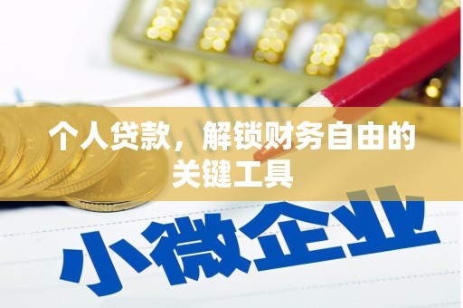 增城个人贷款，解锁财务自由的关键工具