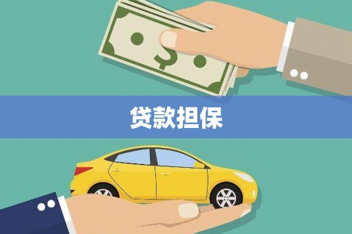 增城贷款担保