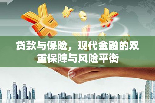 增城贷款与保险，现代金融的双重保障与风险平衡