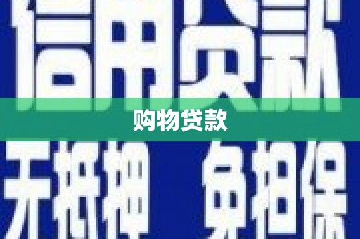增城购物贷款