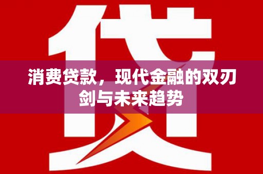 增城消费贷款，现代金融的双刃剑与未来趋势