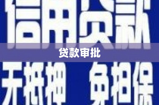 增城贷款审批