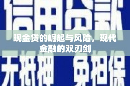 增城现金贷的崛起与风险，现代金融的双刃剑