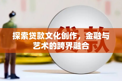 增城探索贷款文化创作，金融与艺术的跨界融合