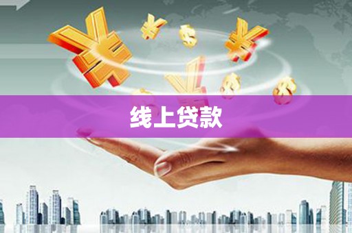 增城线上贷款