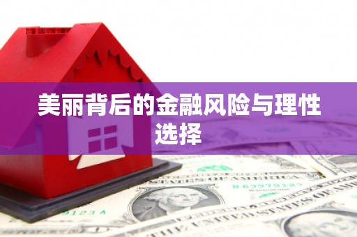 增城美丽背后的金融风险与理性选择