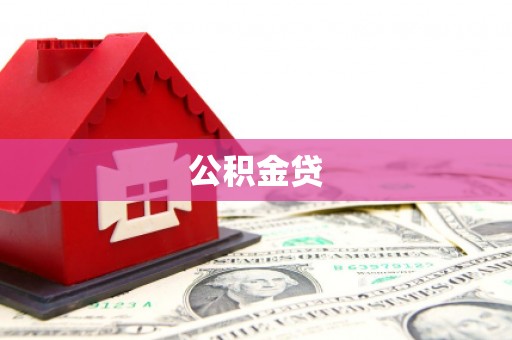 增城公积金贷