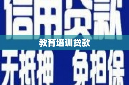 增城教育培训贷款