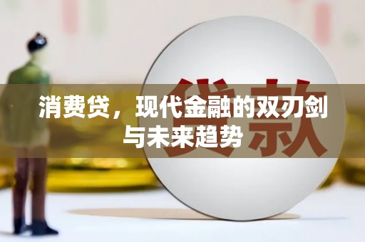 增城消费贷，现代金融的双刃剑与未来趋势