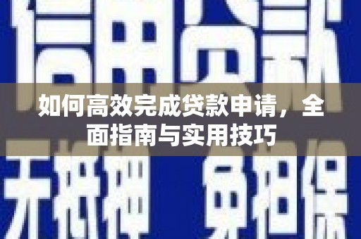 增城如何高效完成贷款申请，全面指南与实用技巧