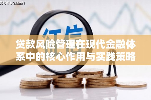 增城贷款风险管理在现代金融体系中的核心作用与实践策略