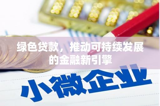 增城绿色贷款，推动可持续发展的金融新引擎
