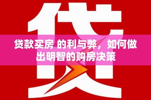 增城贷款买房 的利与弊，如何做出明智的购房决策