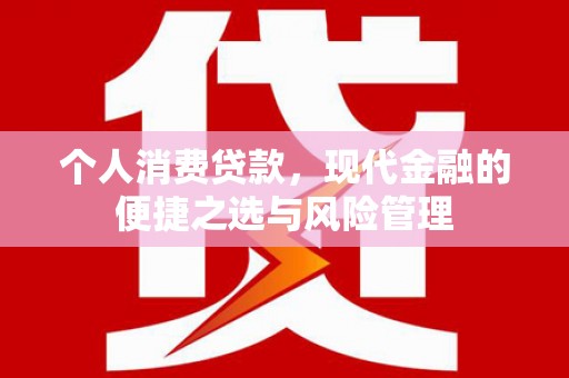 增城个人消费贷款，现代金融的便捷之选与风险管理