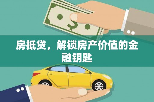 增城房抵贷，解锁房产价值的金融钥匙