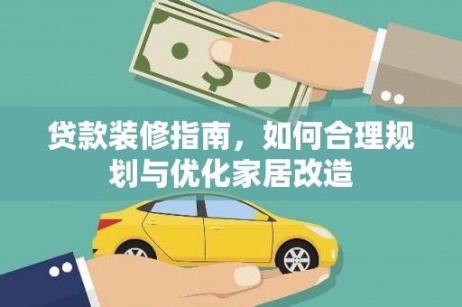 增城贷款装修指南，如何合理规划与优化家居改造