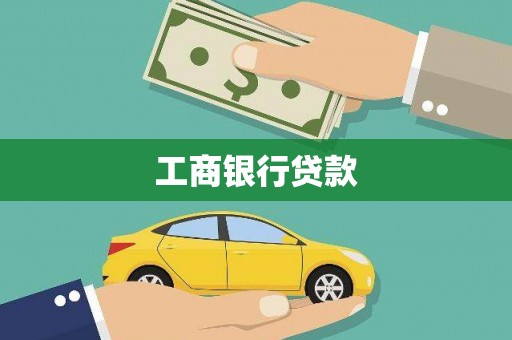 增城工商银行贷款