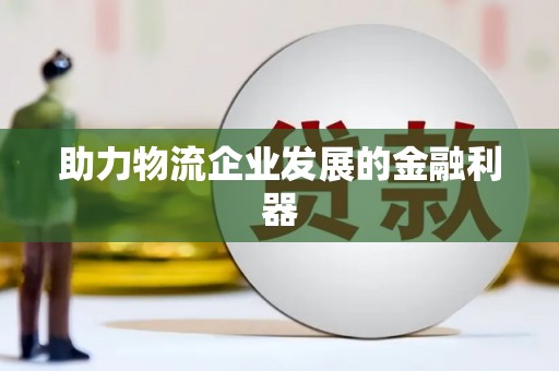 增城助力物流企业发展的金融利器