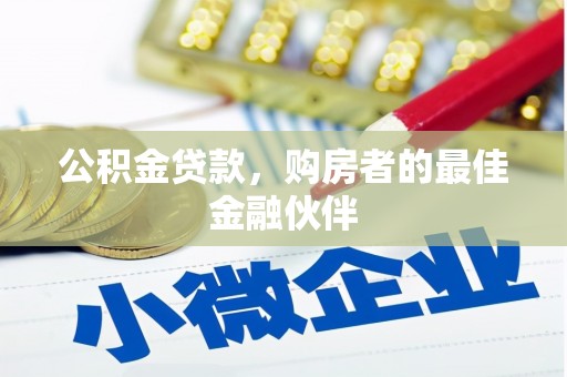 增城公积金贷款，购房者的最佳金融伙伴