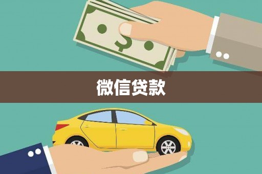 增城微信贷款