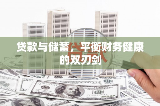 增城贷款与储蓄，平衡财务健康的双刃剑