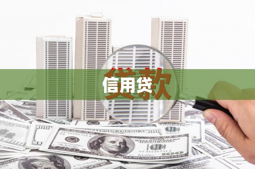 增城信用贷