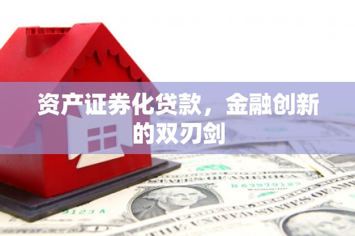 增城资产证券化贷款，金融创新的双刃剑