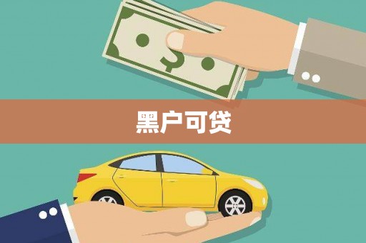 增城黑户可贷