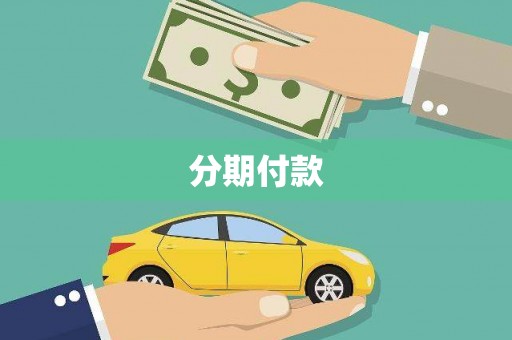 增城分期付款