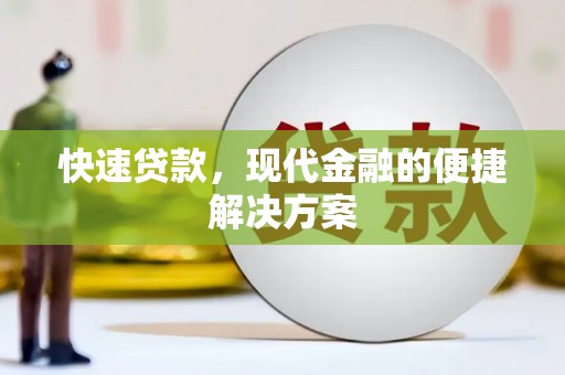 增城快速贷款，现代金融的便捷解决方案