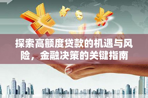 增城探索高额度贷款的机遇与风险，金融决策的关键指南