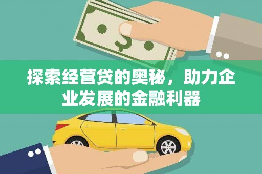 增城探索经营贷的奥秘，助力企业发展的金融利器