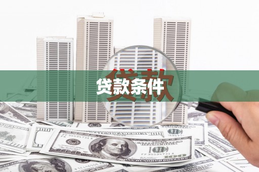 增城贷款条件