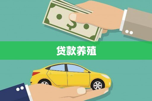 增城贷款养殖