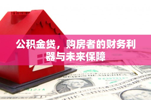 增城公积金贷，购房者的财务利器与未来保障