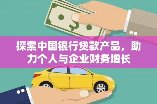 增城探索中国银行贷款产品，助力个人与企业财务增长