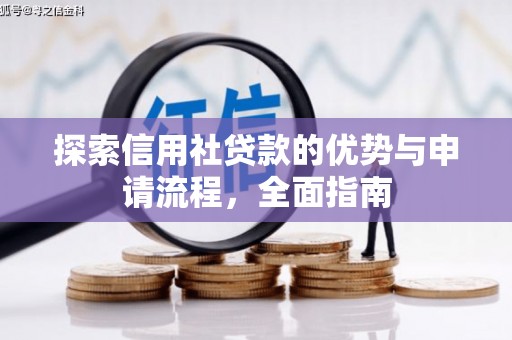 增城探索信用社贷款的优势与申请流程，全面指南