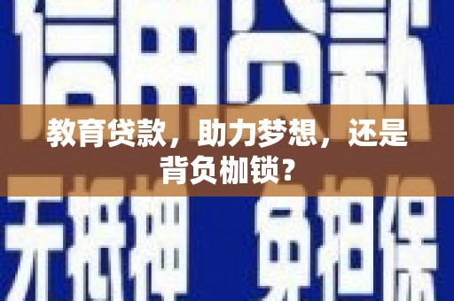 增城教育贷款，助力梦想，还是背负枷锁？