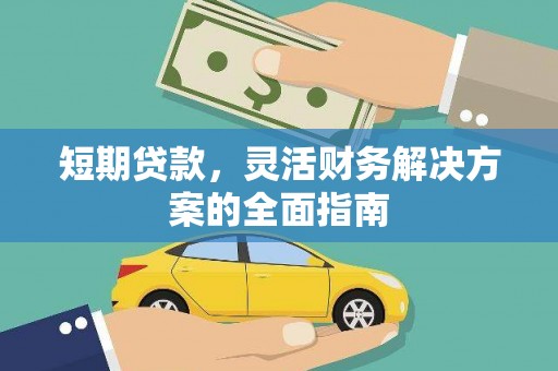 增城短期贷款，灵活财务解决方案的全面指南
