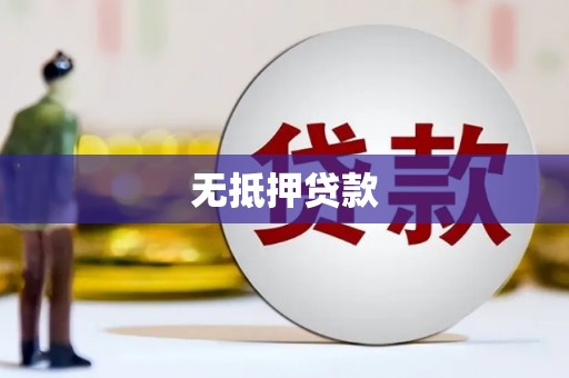 增城无抵押贷款