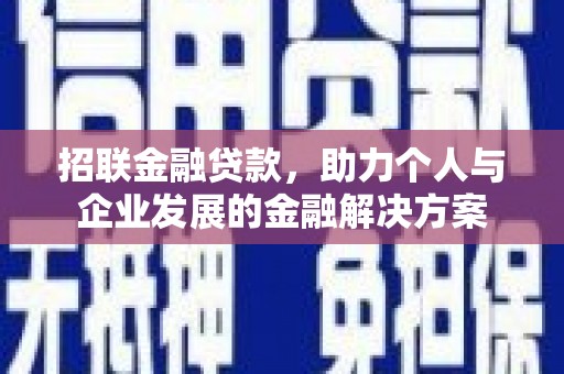 增城招联金融贷款，助力个人与企业发展的金融解决方案
