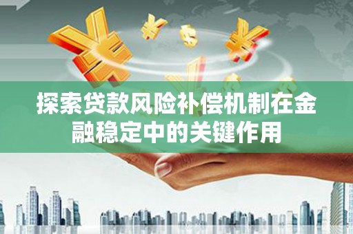增城探索贷款风险补偿机制在金融稳定中的关键作用