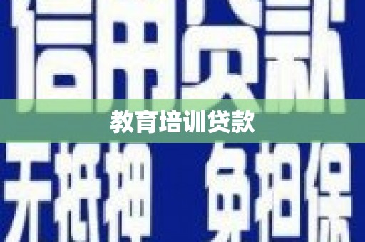 增城教育培训贷款